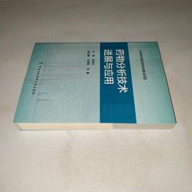 药物分析技术进展与应用