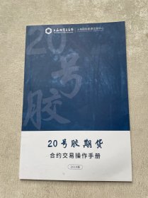 20号胶期货 合约交易操作手册2019版