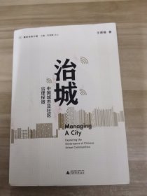 新民说·重新发现中国·治城：中国城市及社区治理探微