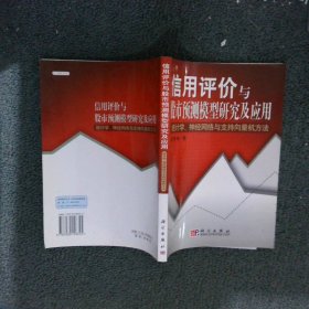 信用评价与股市预测模型研究及应用