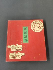 闺阁清芬