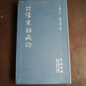 伤寒杂病论（医圣仲景家藏秘传第十二稿，名医黄竹斋先生木刻版）