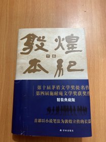 敦煌本纪（精装典藏本）以小说笔法为敦煌立传！茅盾文学奖提名作品，说尽河西走廊的前世今生下册