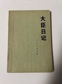 大臣日记，田中角荣著，1973年1印，品见图