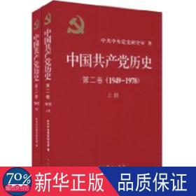 中国共产党历史（第二卷）：第二卷(1949-1978)