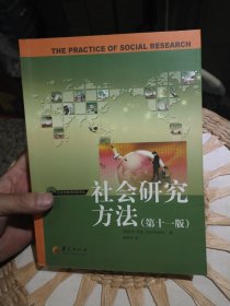 社会研究方法 第十一版 [美]巴比 著；邱泽奇 译 华夏出版社9787508048000