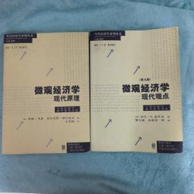 微观经济学：现代观点（第九版）+ 微观经济学: 现代原理