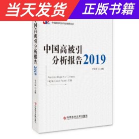 【当天发货】中国高被引分析报告2019