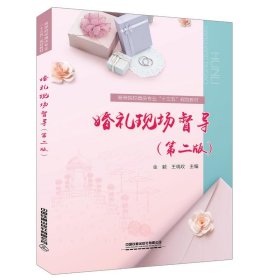 婚礼现场督导（第二版）