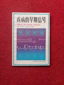 疾病的早期信号