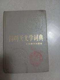 简明天文学词典