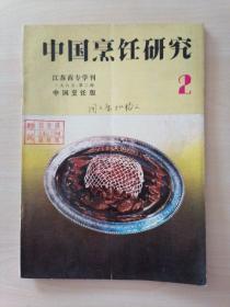 中国烹饪研究 85年第2期