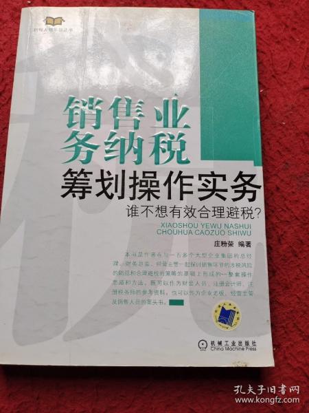 销售业务纳税筹划操作实务：谁不想有效合理避税？