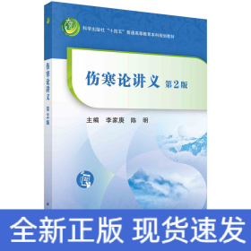 傷寒論講義（第二版）李家庚 陳明著