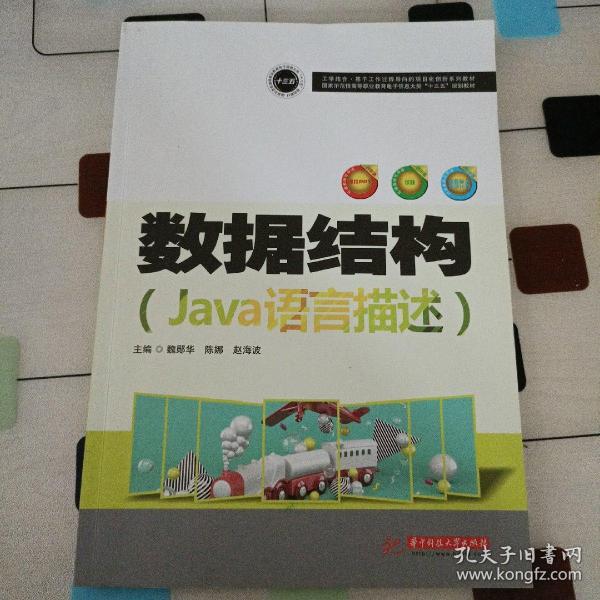 数据结构(Java语言描述国家示范性高等职业教育电子信息大类十三五规划教材)