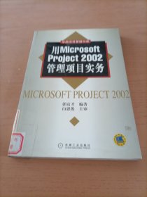 用Microsoft Project2002管理项目实务