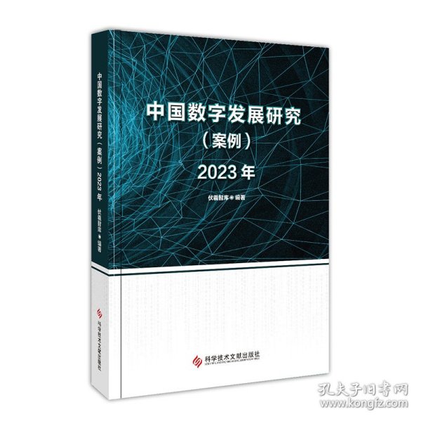 中国数字发展研究（案例）2023年