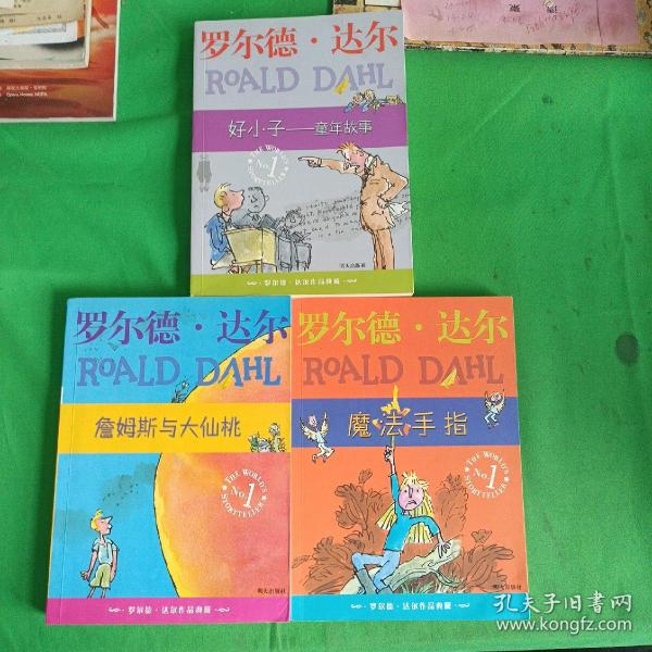 魔法手指、好小子——童年故事、詹姆斯与大仙桃：罗尔德·达尔作品典藏