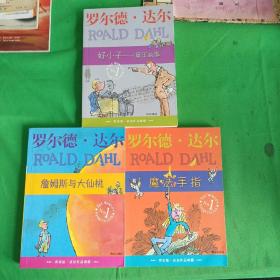 魔法手指、好小子——童年故事、詹姆斯与大仙桃：罗尔德·达尔作品典藏