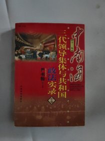 中南海三代领导集体与共和国政法实录（中卷）