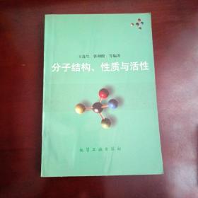 分子结构  性质与活性