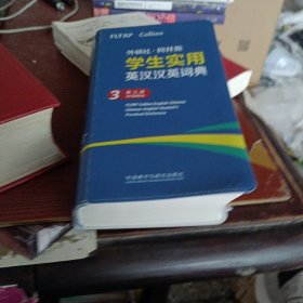 外研社.柯林斯学生实用英汉汉英词典(第三版)