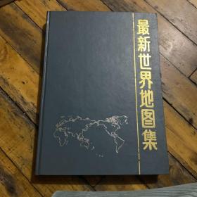 最新世界地图集