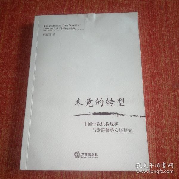 未竟的转型：中国仲裁机构现状与发展趋势实证研究