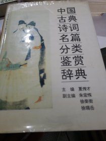 中国古典诗词名篇分类鉴赏辞典