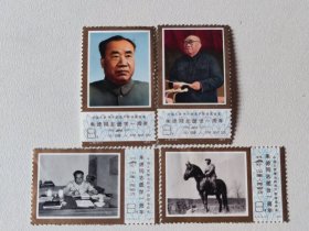 J 19 中国人民伟大的无产阶级革命家朱德同志逝世一周年 全套四张