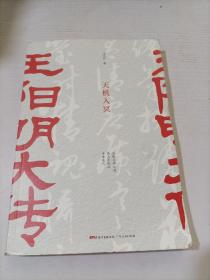 王阳明大传：向熹、单波、费勇、邱华栋等联袂推荐