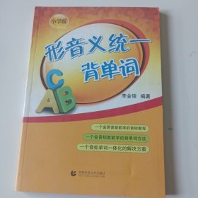 形音义统一背单词（小学版）