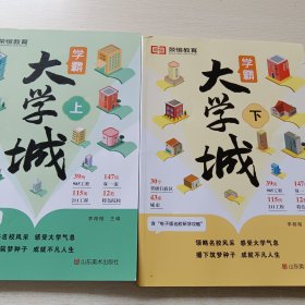 荣恒教育学霸大学城上下 全2册