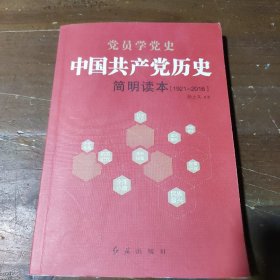 中国共产党历史简明读本（1921-2016）张士义  著红旗出版社