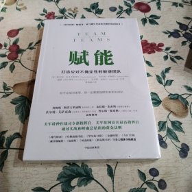 赋能：打造应对不确定性的敏捷团队