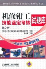 機修鉗工技能鑒定考核試題庫（第2版，機械工業(yè)職業(yè)技能鑒定考核試題庫）