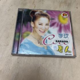 李玟我依然是你的情人VCD