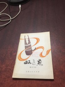 雙飛燕 (柳琴戲)
