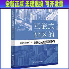 互嵌式社区的现状及建设研究 以青海省为例 王世靓 社会科学文献出版社