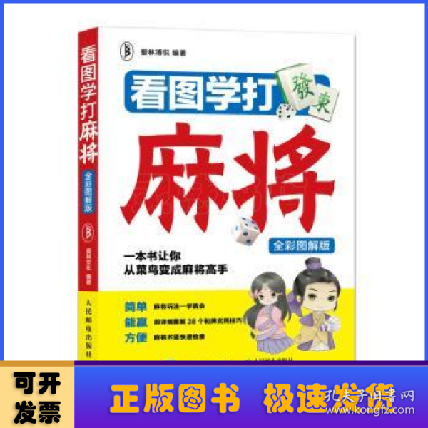 看图学打麻将（全彩图解版）