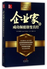 企业家的成功颠覆创变真经