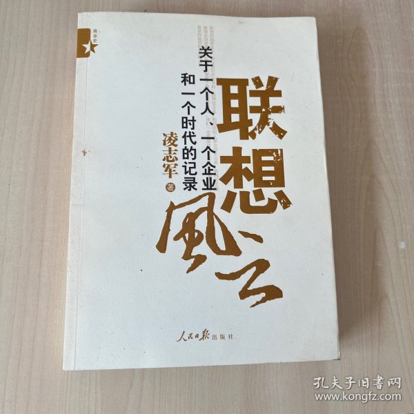 联想风云：关于一个人、一个企业和一个时代的记录