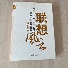 联想风云：关于一个人、一个企业和一个时代的记录 有破损如图