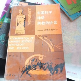 中国科学、神话、宗教的协会