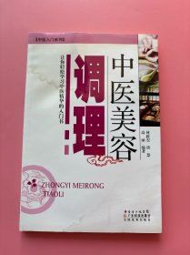 大量实拍图！【中医美容调理：让你轻松学习中医精华的入门书】，2012年一版一印！以中医专业知识为基础，分析身体状况对容颜状况的影响，然后提出有针对性的调理方案。书中还介绍了对美容有特别效果的中药食谱和方剂
