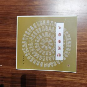 百寿集锦