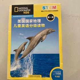 美国国家地理儿童英语分级读物第一级