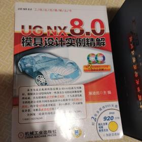 UGNX8.0工程应用精解丛书：UGNX8.0模具设计实例精解