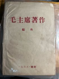 毛主席著作编外（油印本）1966·南京