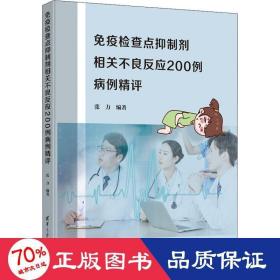 免疫检查点抑制剂相关不良反应200例病例精评